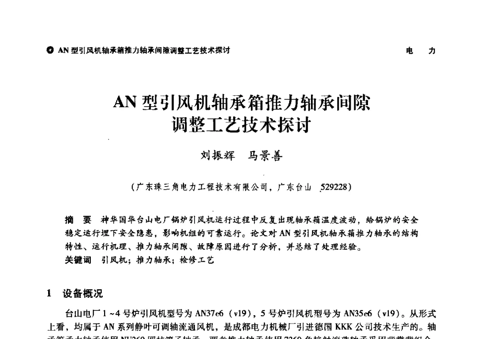 AN型引风机轴承箱推力轴承间隙调整工艺技术探讨 - 神华第三届科技大会