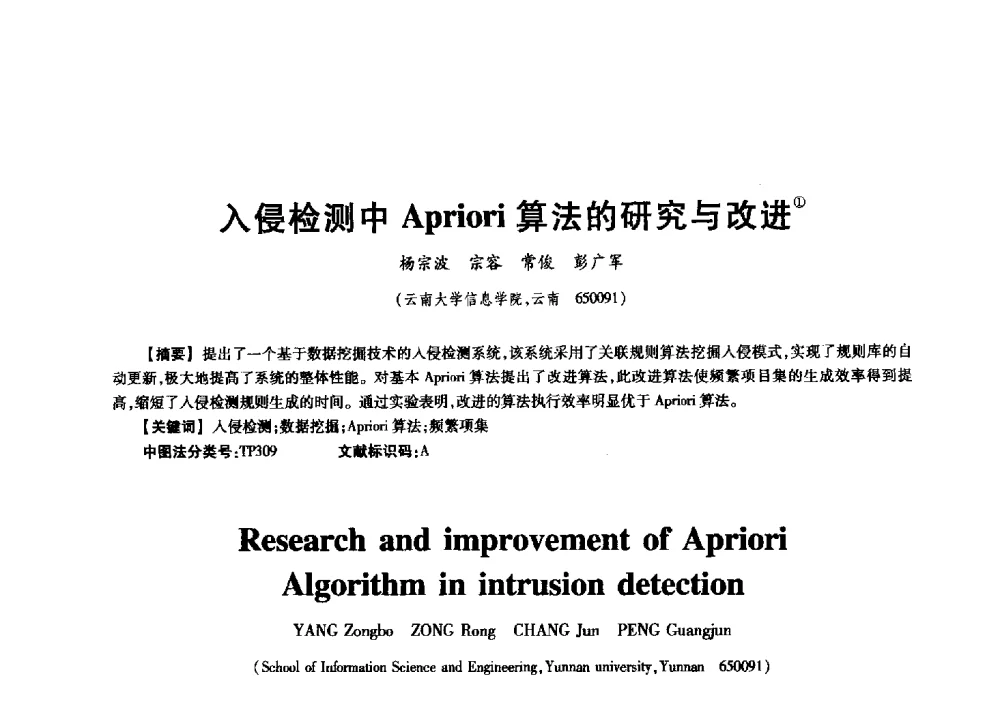 入侵检测中Apriori算法的研究与改进 - 中国电子学会信息论分会2009年研究生学术交流会