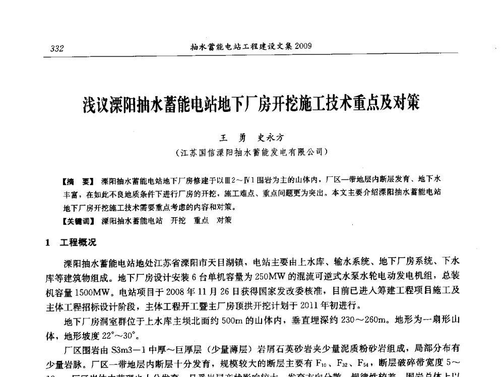 浅议溧阳抽水蓄能电站地下厂房开挖施工技术重点及对策 - 中国水力发电工程学会电网调峰与抽水蓄能专业委员会2009年抽水蓄能学术年会