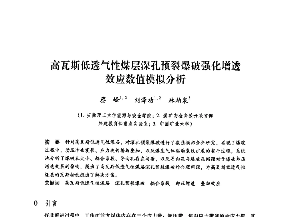 高瓦斯低透气性煤层深孔预裂爆破强化增透效应数值模拟分析 - 第4届全国煤炭工业生产一线青年技术创新交流表彰暨第十届全国煤炭青年科技奖颁奖大会及研讨会