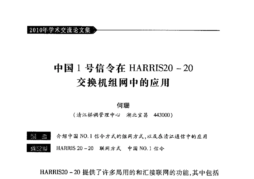 中国1号信令在HARRIS20-20交换机组网中的应用 - 中国水力发电工程学会梯级调度控制专业委员会2010年年会