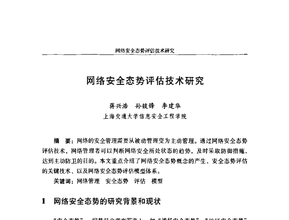 网络安全态势评估技术研究 - 第十八届全国信息保密学术会议