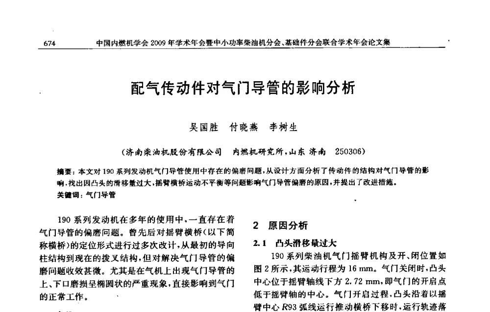 配气传动件对气门导管的影响分析 - 中国内燃机学会2009年学术年会暨中小功率柴油机分会、基础件分会联合学术年会