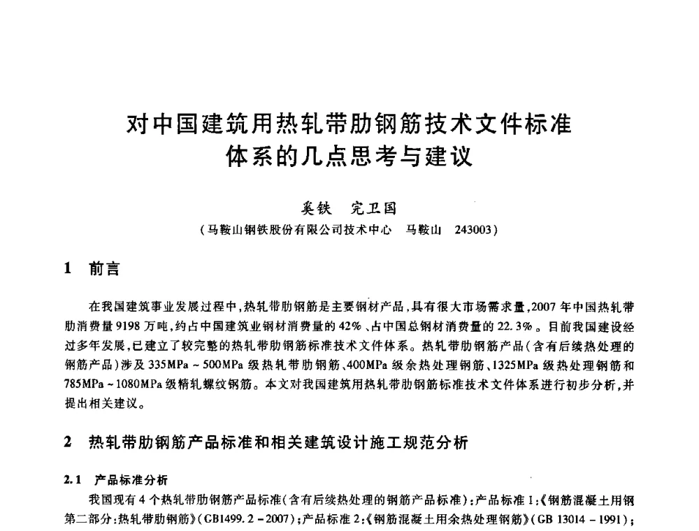 对中国建筑用热轧带肋钢筋技术文件标准体系的几点思考与建议 - 2009全国建筑钢筋生产、设计与应用技术交流研讨会