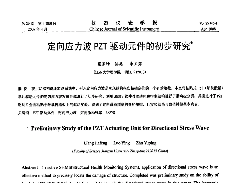 定向应力波PZT驱动元件的初步研究 - 第19届中国过程控制会议