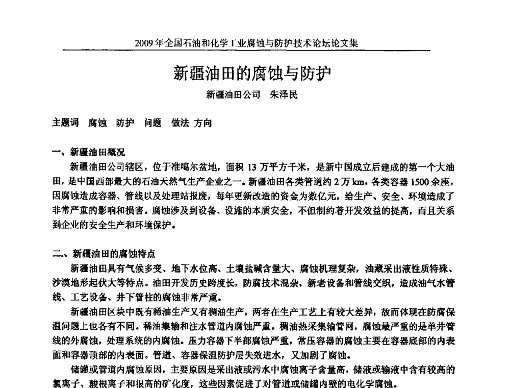 新疆油田的腐蚀与防护 - 2009年全国石油和化学工业腐蚀与防护技术论坛