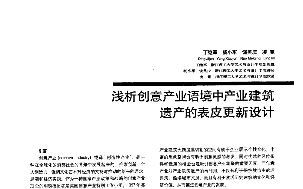 浅析创意产业语境中产业建筑遗产的表皮更新设计 - 第三届全国环境艺术设计大展暨论坛