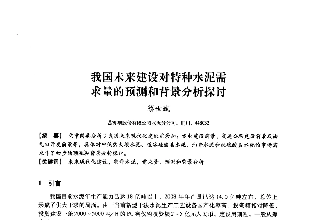 我国未来建设对特种水泥需求量的预测和背景分析探讨 - 中国建材工业经济研究会2010年年会