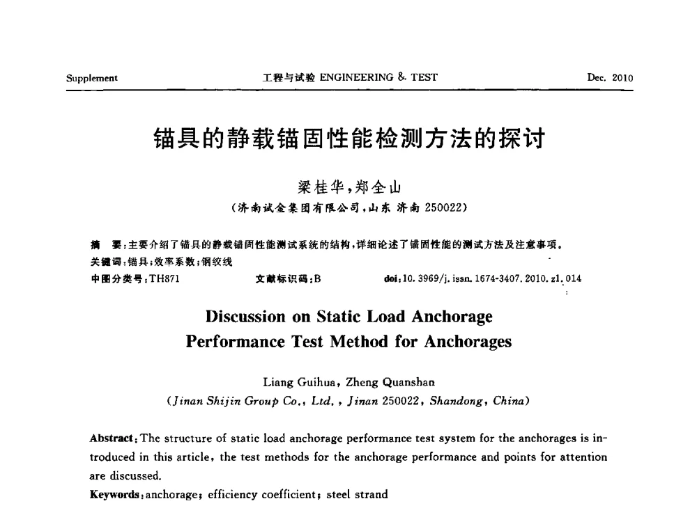 锚具的静载锚固性能检测方法的探讨 - 第四届21世纪试验技术与试验机研讨会
