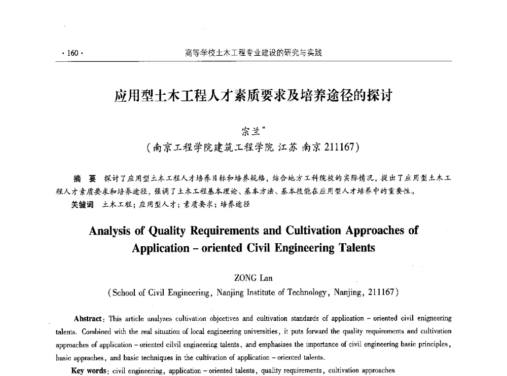 应用型土木工程人才素质要求及培养途径的探讨 - 第十届全国高校土木工程学院(系)院长(主任)工作研讨会