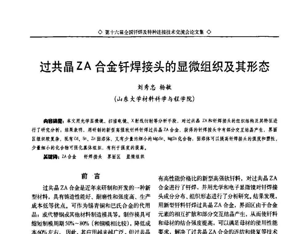 过共晶ZA合金钎焊接头的显微组织及其形态 - 第十六届全国钎焊及特种连接技术交流会