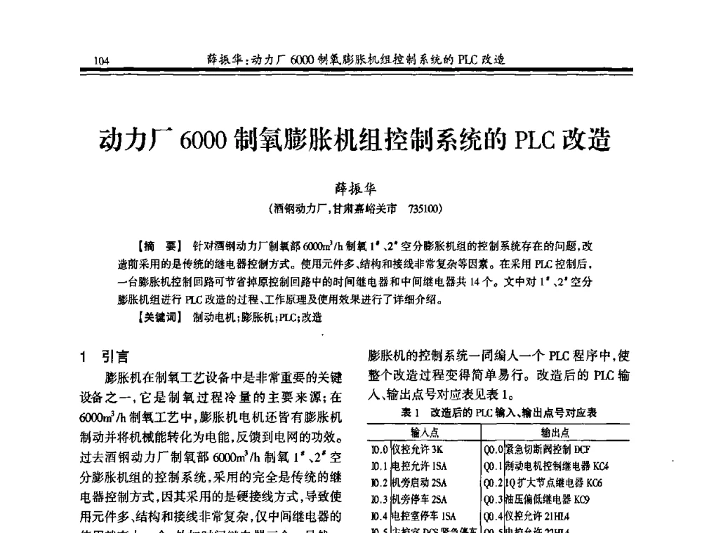 动力厂6000制氧膨胀机组控制系统的PLC改造 - 2010年全国冶金制氧专业年会
