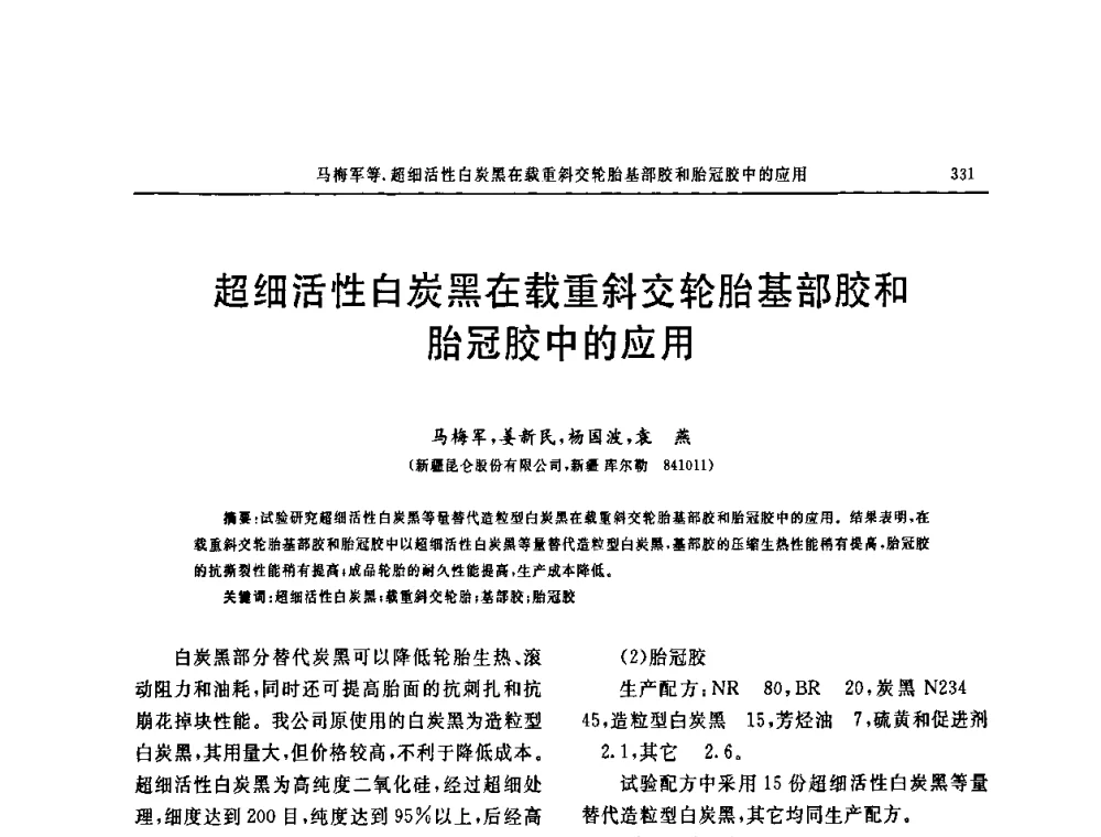 超细活性白炭黑在载重斜交轮胎基部胶和胎冠胶中的应用 - 第十五届中国轮胎技术研讨会