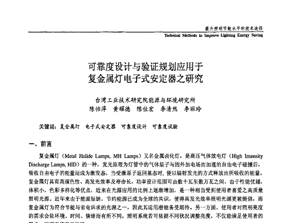 可靠度设计与验证规划应用于复金属灯电子式安定器之研究 - 第三届国际新光源&新能源论坛