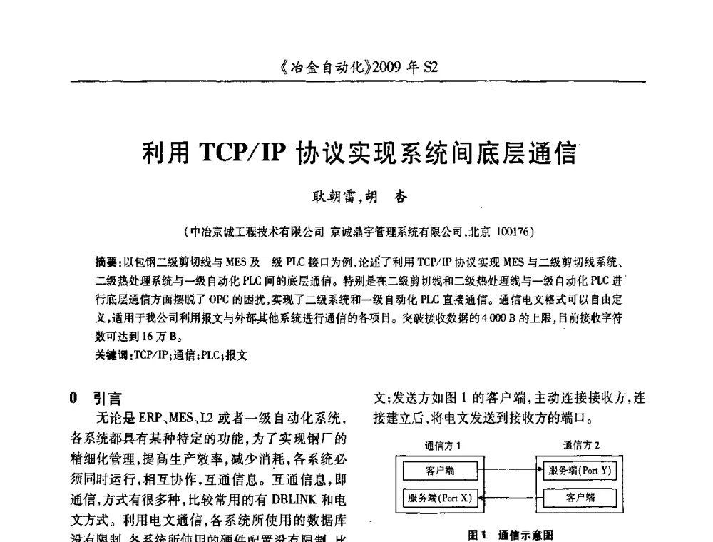 利用TCP_IP协议实现系统间底层通信 - 2009年全国第十四届自动化应用学术交流会暨中国计量学会冶金分会2009年会