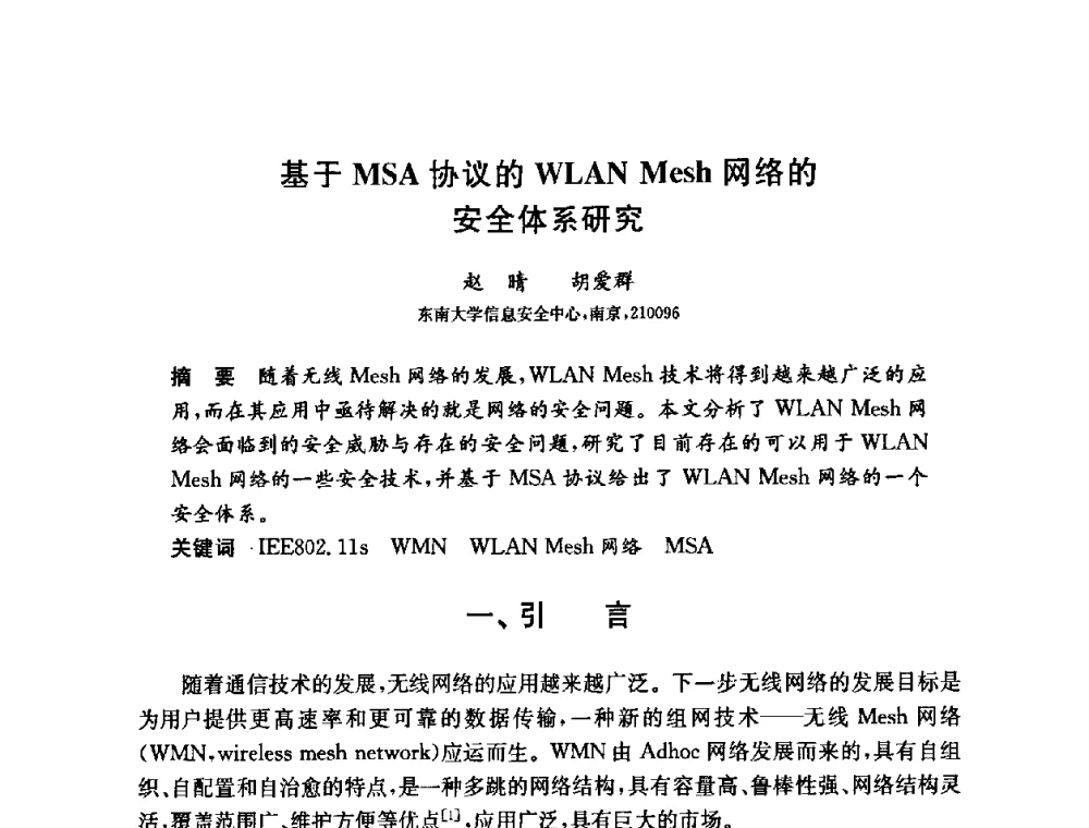 基于MSA协议的WLAN Mesh网络的安全体系研究 - 第六届中国信息和通信安全学术会议(CCICS2009)