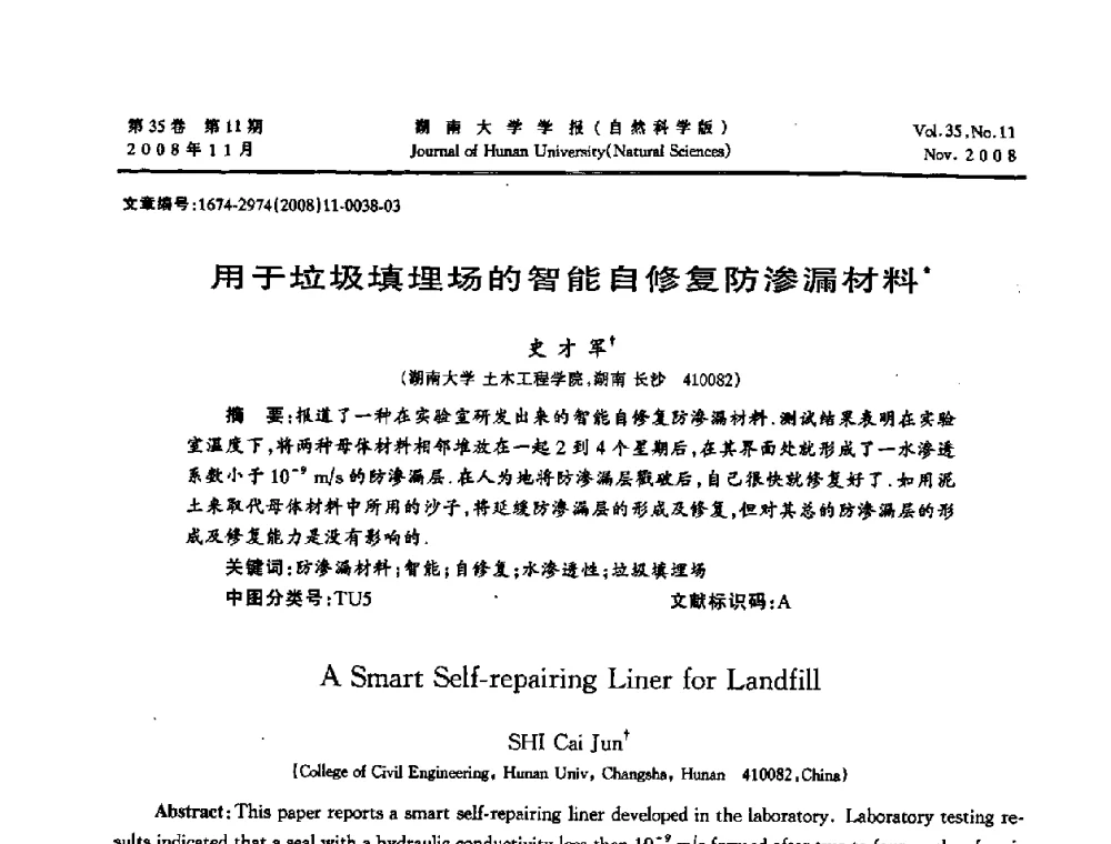 用于垃圾填埋场的智能自修复防渗漏材料 - 第二届全国环境岩土工程与土工合成材料学术大会
