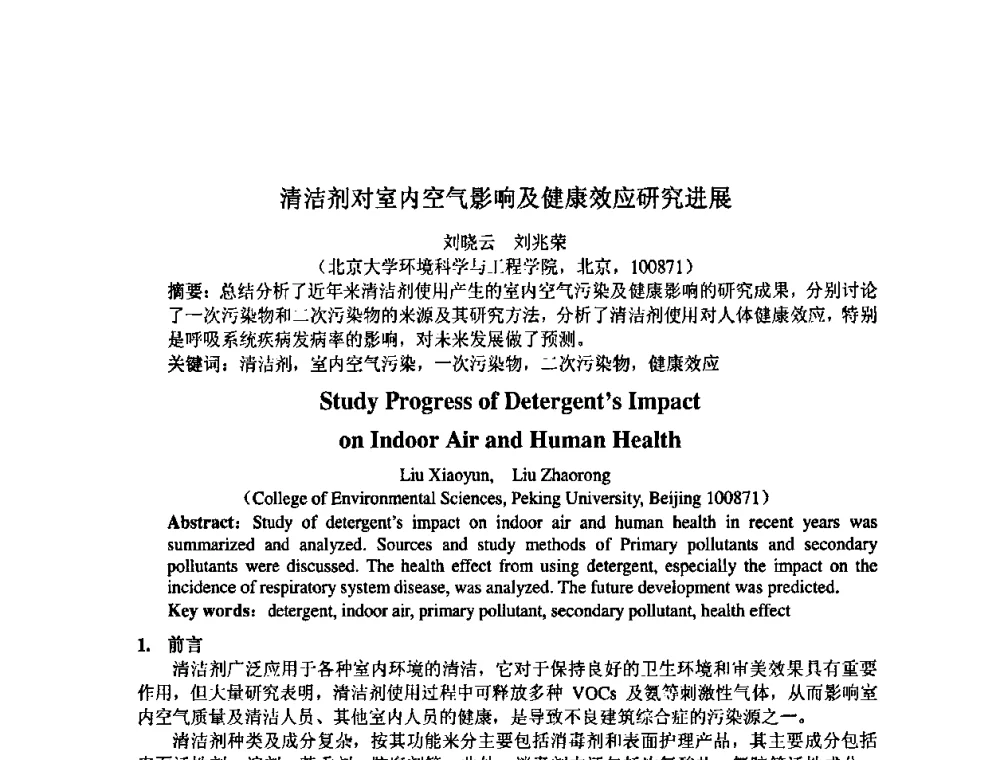 清洁剂对室内空气影响及健康效应研究进展 - 中国环境科学学会室内环境与健康分会2008年学术年会