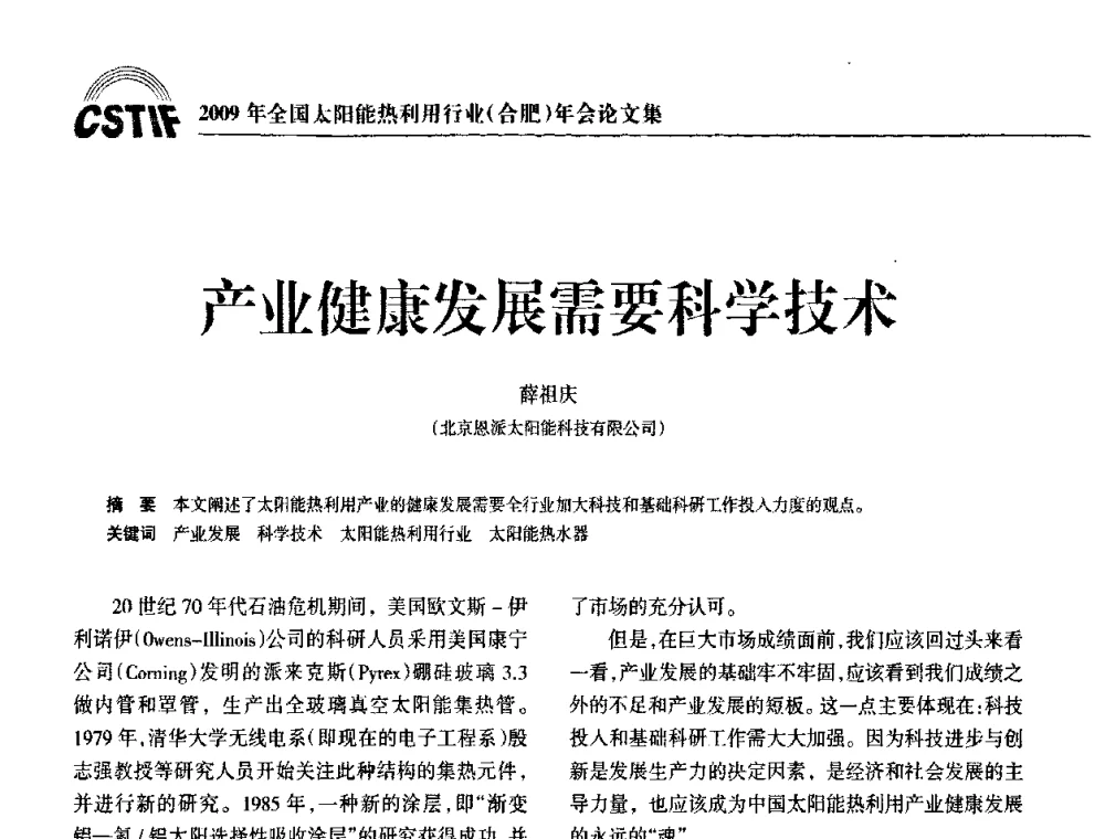 产业健康发展需要科学技术 - 2009全国太阳能热利用行业年会暨高峰论坛