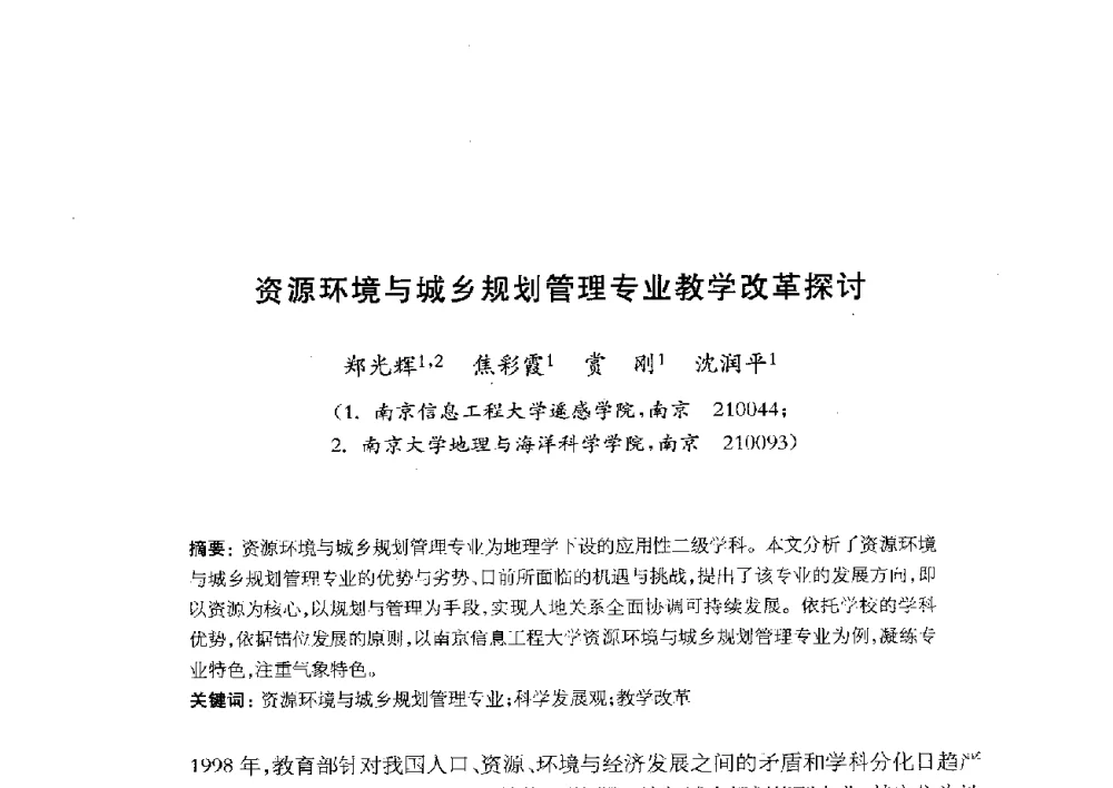 资源环境与城乡规划管理专业教学改革探讨 - 全国首届资源环境与城乡规划管理专业建设研讨会