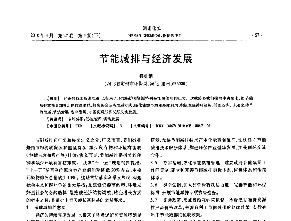 节能减排与经济发展 - 河南省化工学会2010年学术交流会