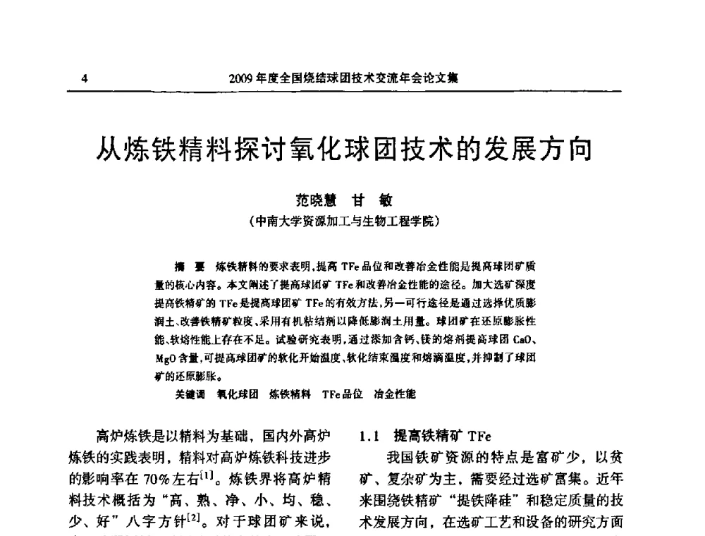 从炼铁精料探讨氧化球团技术的发展方向 - 2009年度全国烧结球团技术交流年会