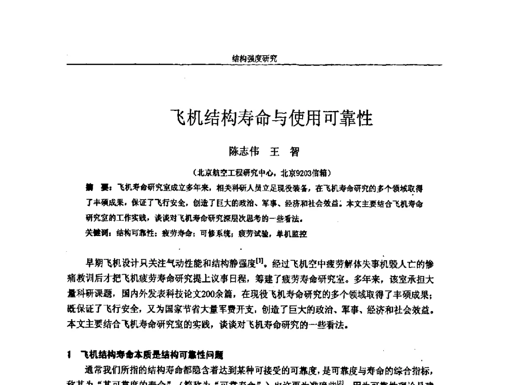 飞机结构寿命与使用可靠性 - 第十四届全国疲劳与断裂学术会议