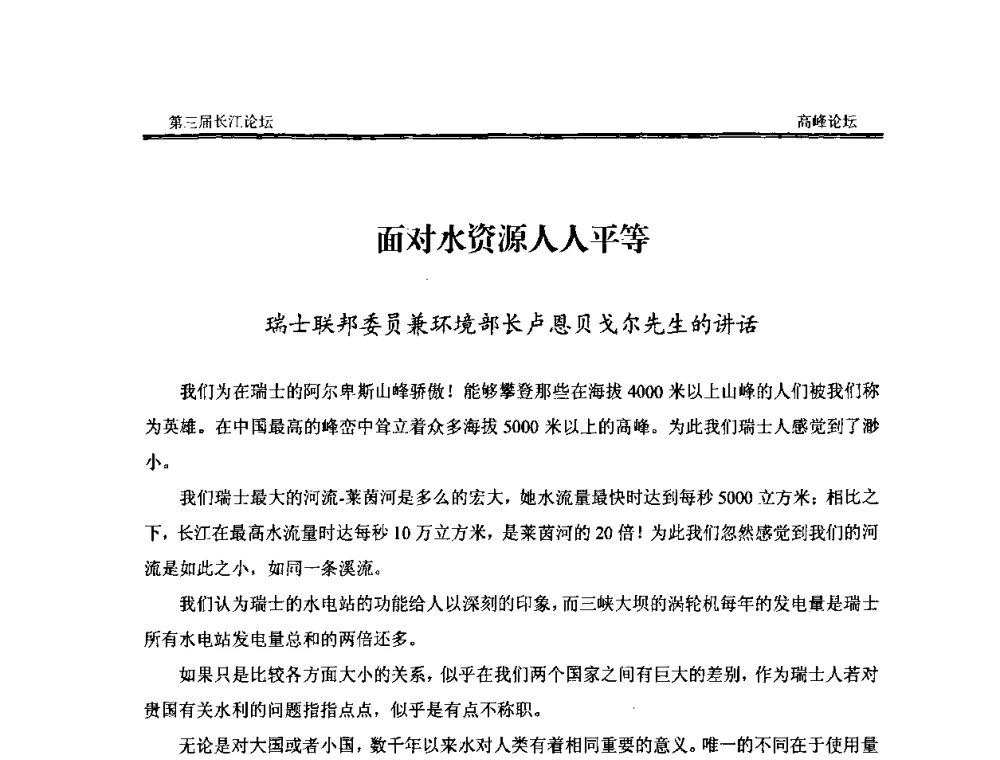 面对水资源人人平等 - 第三届长江论坛