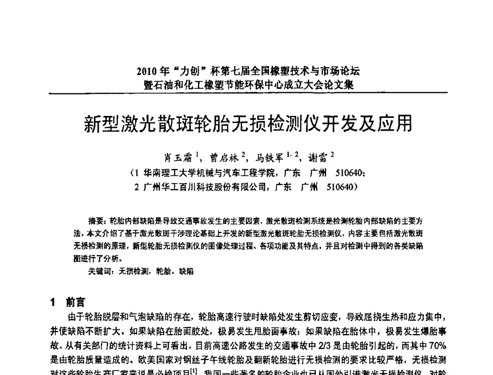 新型激光散斑轮胎无损检测仪开发及应用 - 2010年“力创”杯第七届全国橡塑技术与市场论坛