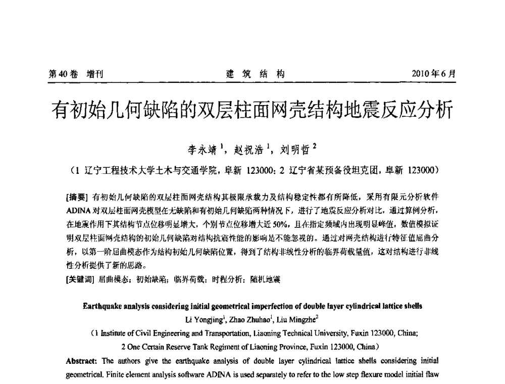 有初始几何缺陷的双层柱面网壳结构地震反应分析 - 第二届全国工程结构抗震加固改造技术交流会