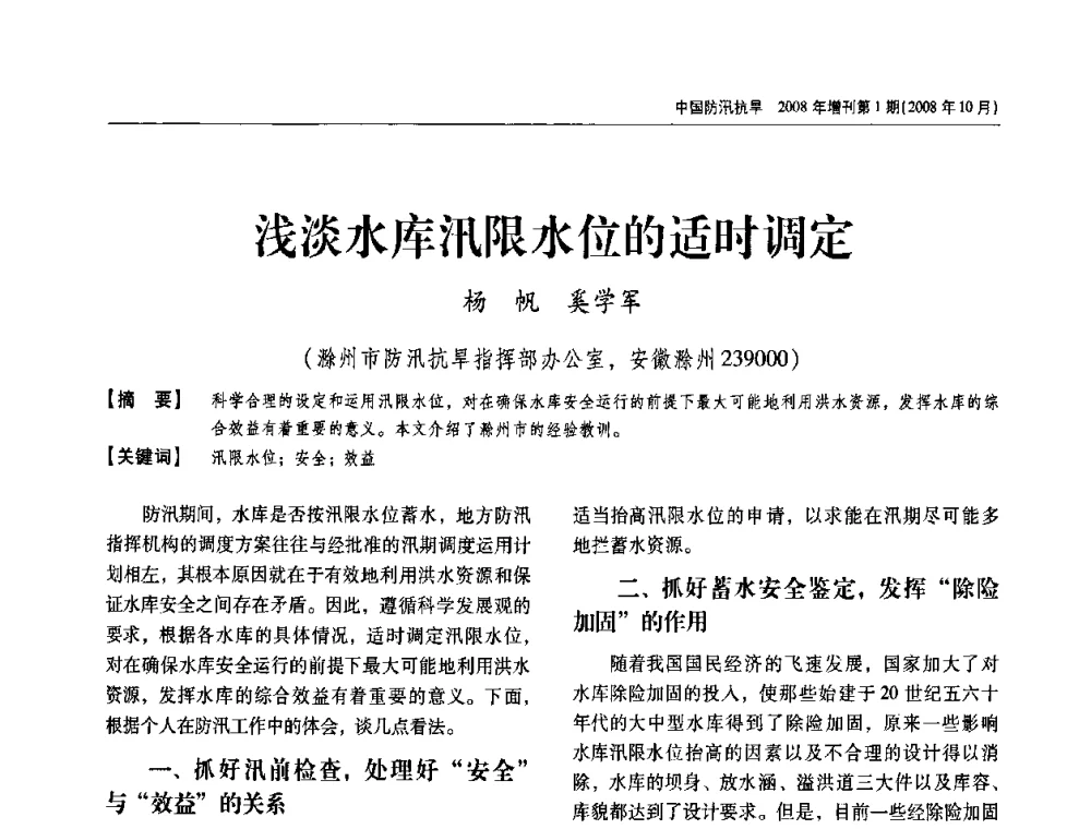 浅淡水库汛限水位的适时调定 - 首届中国水旱灾害管理学术研讨会
