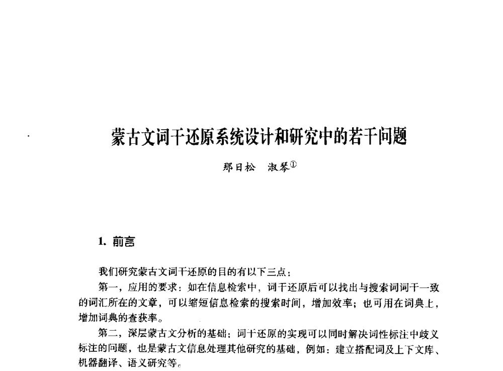 蒙古文词干还原系统设计和研究中的若干问题 - 第十二届全国少数民族语言文字信息处理学术研讨会