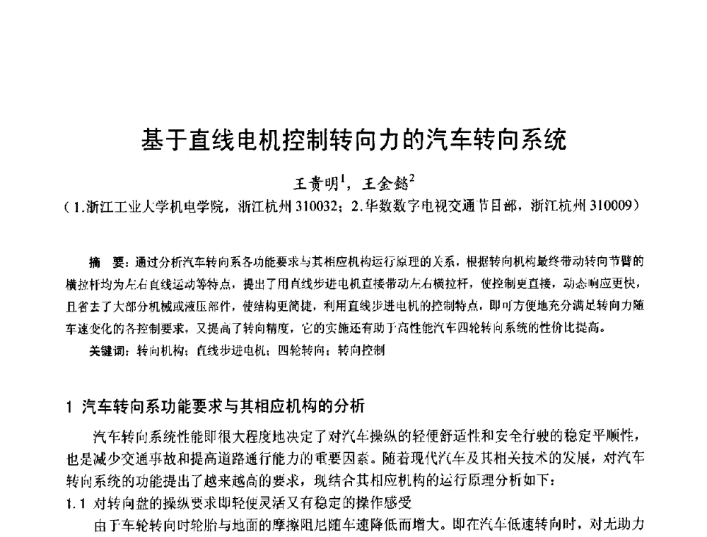 基于直线电机控制转向力的汽车转向系统 - 第十五届中国小电机技术研讨会