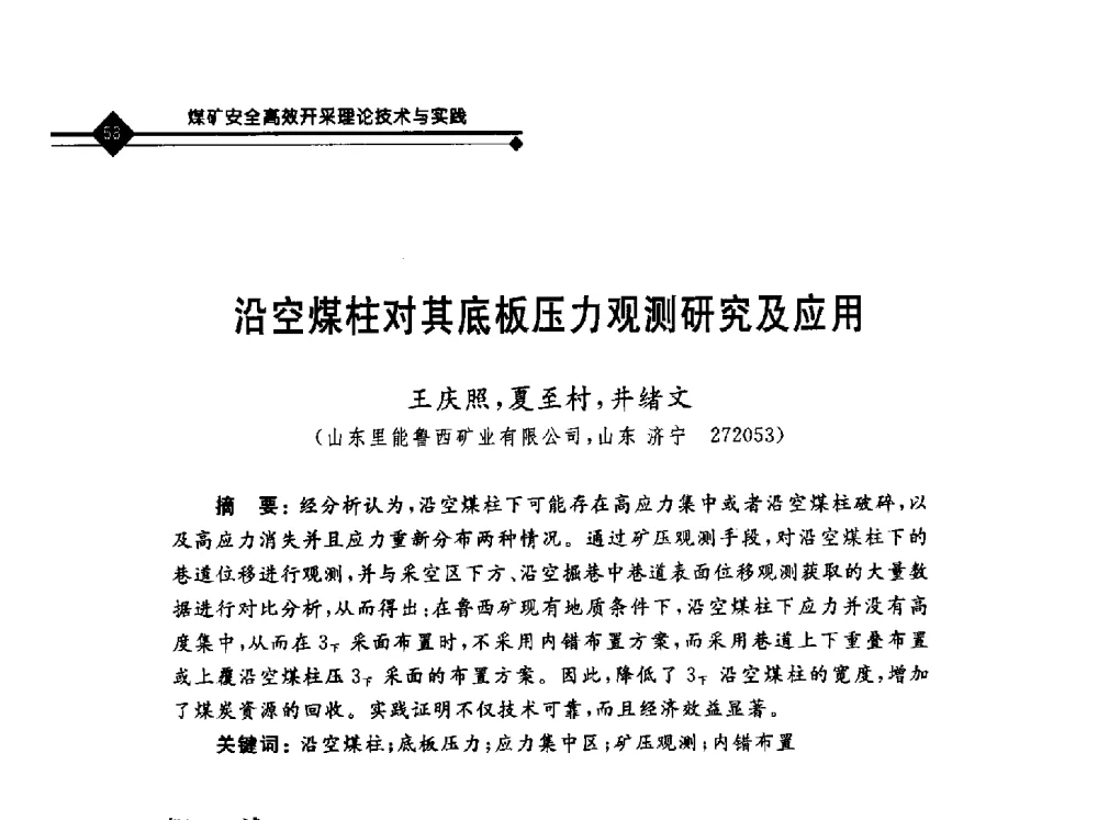 沿空煤柱对其底板压力观测研究及应用 - 2010年全国煤矿安全高效开采理论技术及顶板监控新技术研讨会