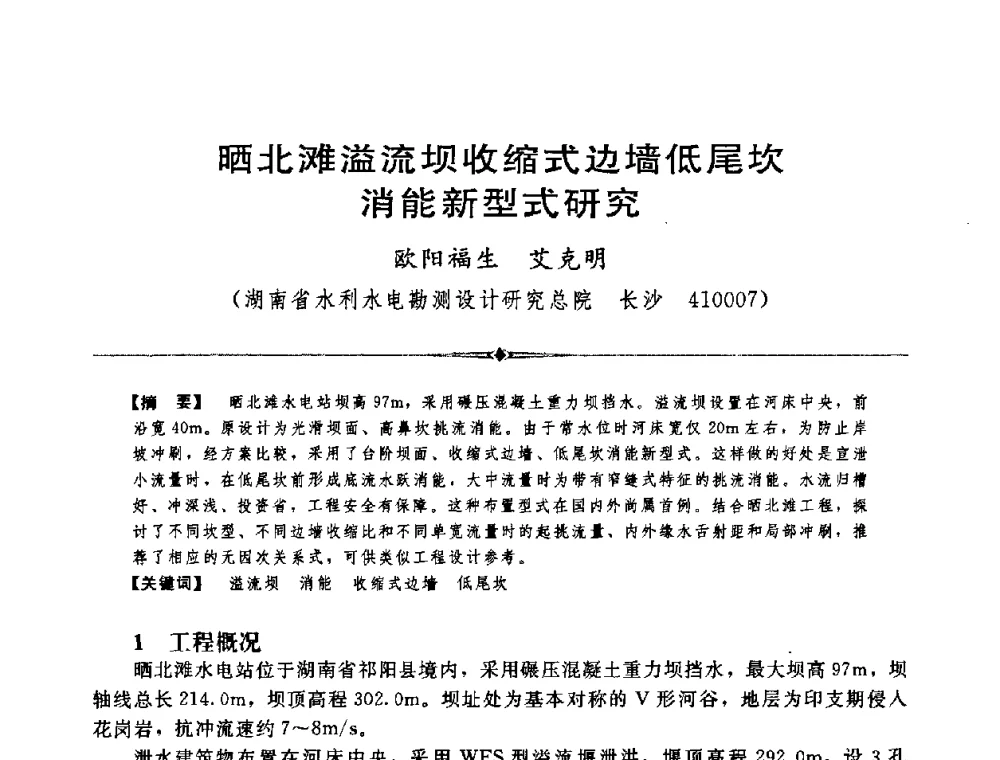 晒北滩溢流坝收缩式边墙低尾坎消能新型式研究 - 中国水利学会第四届青年科技论坛