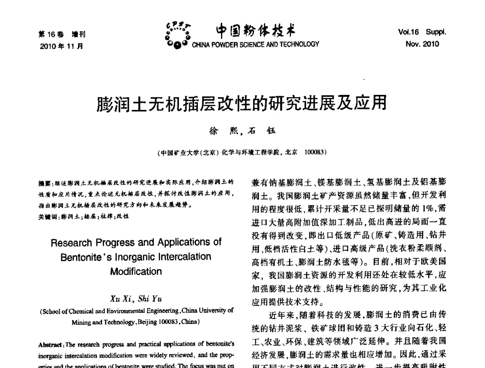 膨润土无机插层改性的研究进展及应用 - 第十一届全国非金属矿加工利用技术交流会