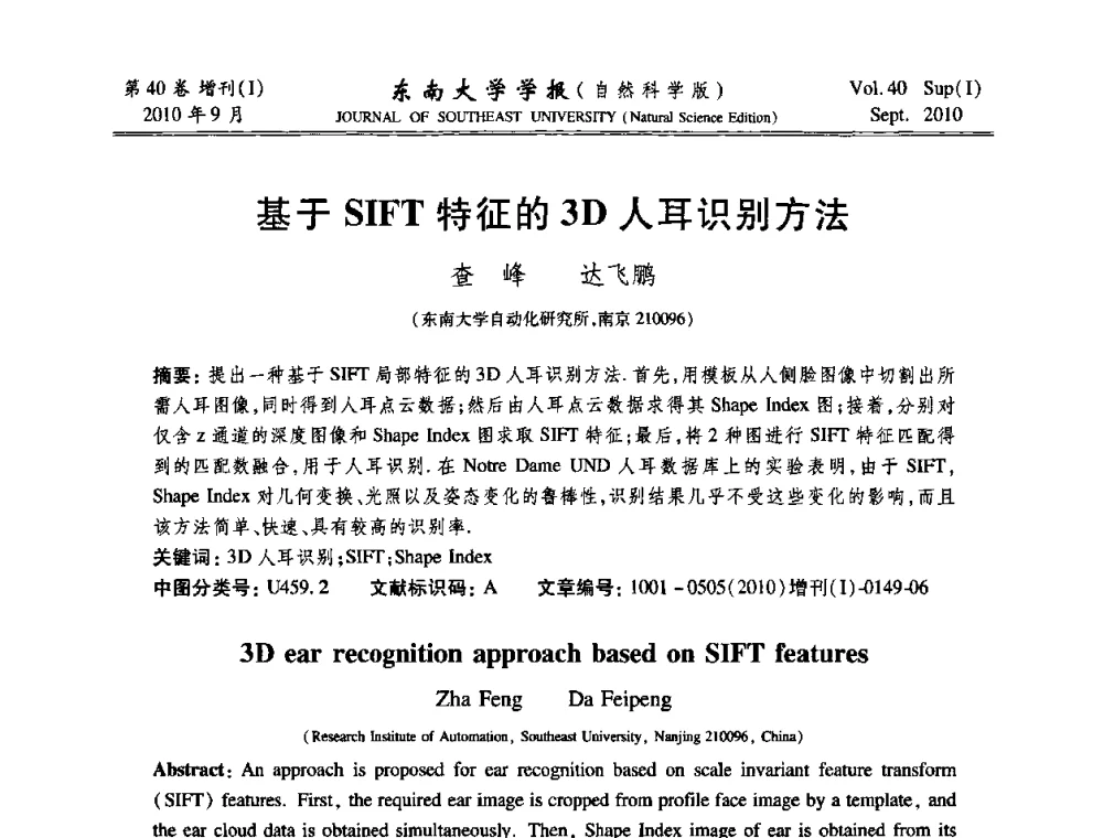 基于SIFT特征的3D人耳识别方法 - 2010年中国自动化学会华东六省一市学术年会