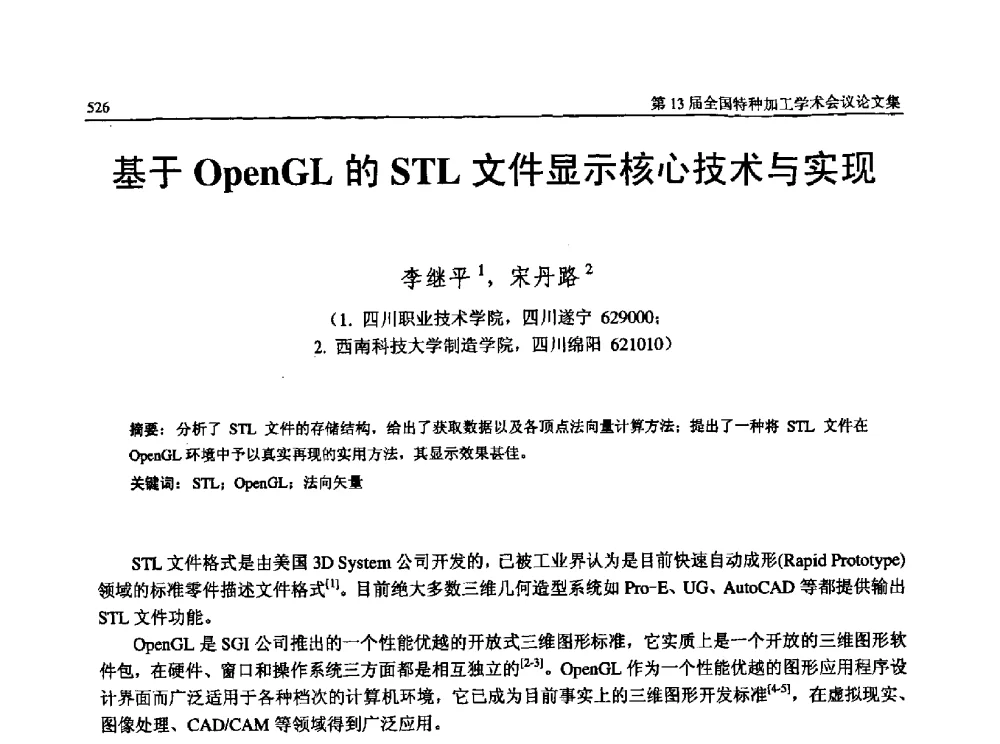 基于OpenGL的STL文件显示核心技术与实现 - 第13届全国特种加工学术会议