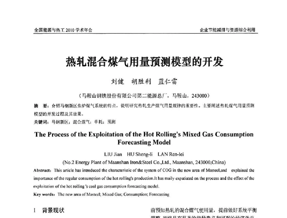 热轧混合煤气用量预测模型的开发 - 2010年全国能源与热工学术年会