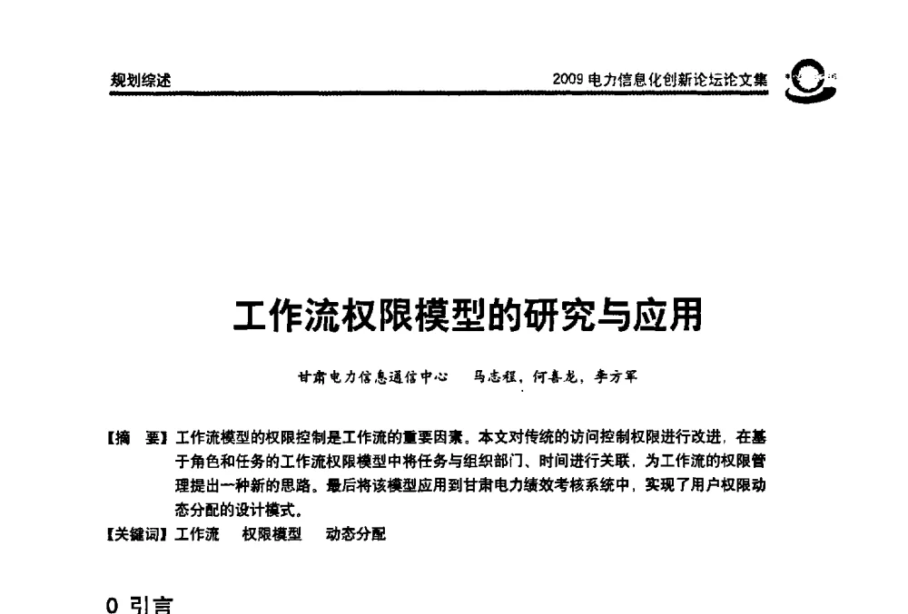 工作流权限模型的研究与应用 - 2009电力信息化创新论坛--信息技术支撑企业科学发展