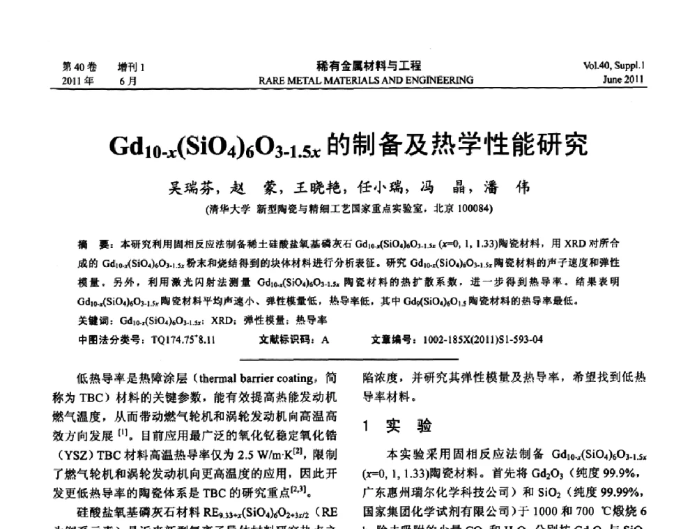 Gd10-x(SiO4)6O3-1．5x的制备及热学性能研究 - 第十六届全国高技术陶瓷学术年会暨景德镇高技术陶瓷高层论坛