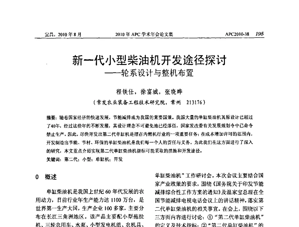 新一代小型柴油机开发途径探讨——轮系设计与整机布置 - 2010年APC联合学术年会