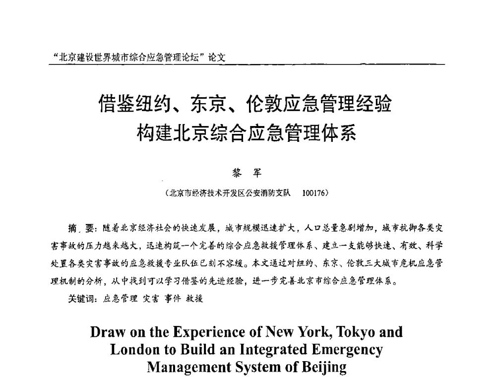 借鉴纽约、东京、伦敦应急管理经验构建北京综合应急管理体系 - 2010年北京建设世界城市综合应急管理论坛