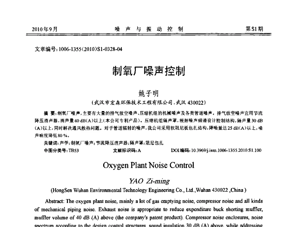 制氧厂噪声控制 - 2010年全国声学设计与噪声振动控制工程暨配套装备学术会议