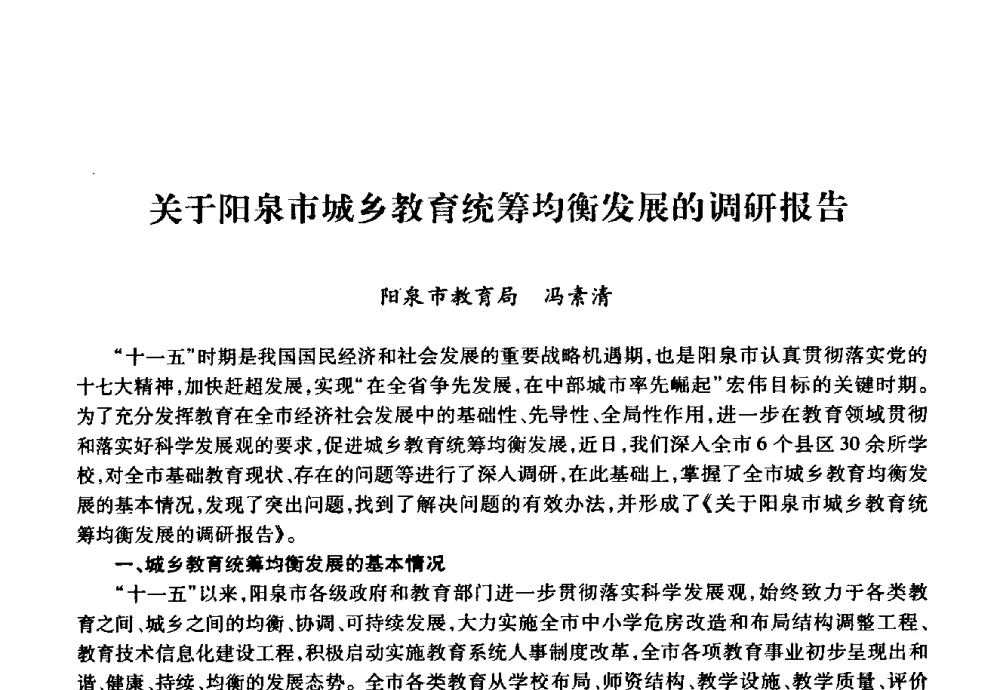 关于阳泉市城乡教育统筹均衡发展的调研报告 - 华北地区高校基建协作会第十九次学术研讨会
