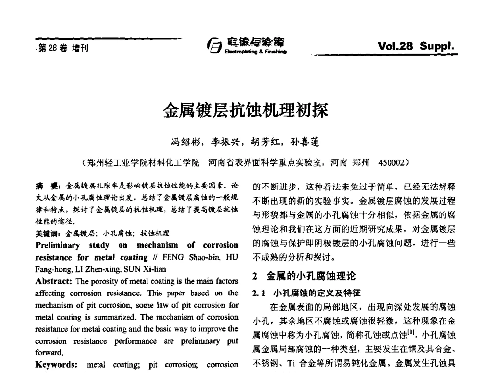 金属镀层抗蚀机理初探 - 第十届全国电镀与精饰学术年会