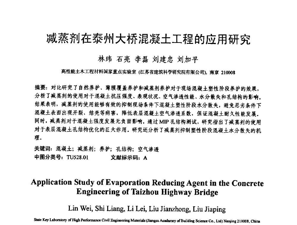 减蒸剂在泰州大桥混凝土工程的应用研究 - 第十三届纤维混凝土学术会议暨第二届海峡两岸三地混凝土技术研讨会