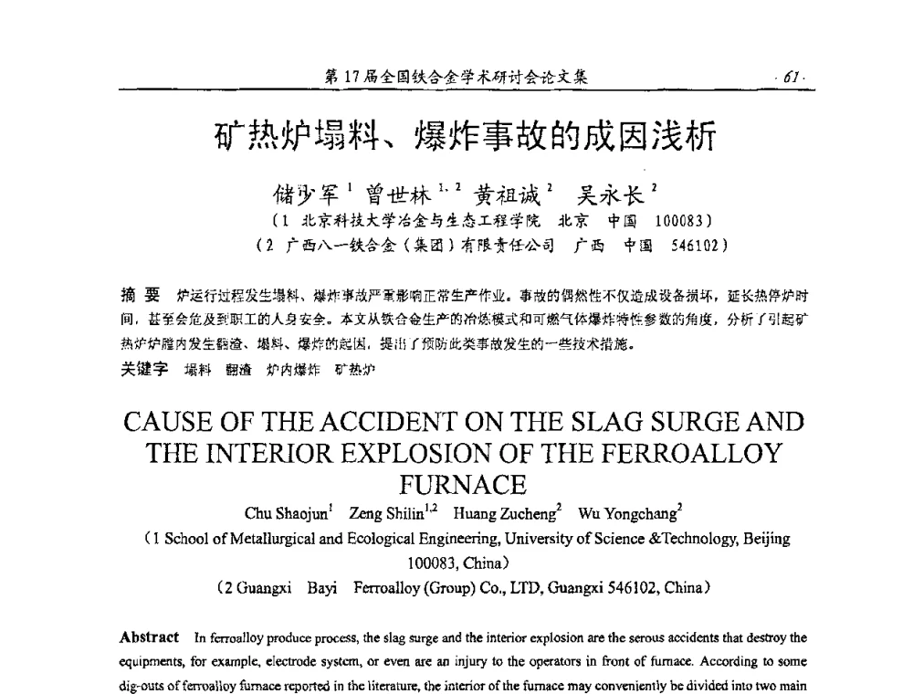 矿热炉塌料、爆炸事故的成因浅析 - 第17届全国铁合金学术研讨会