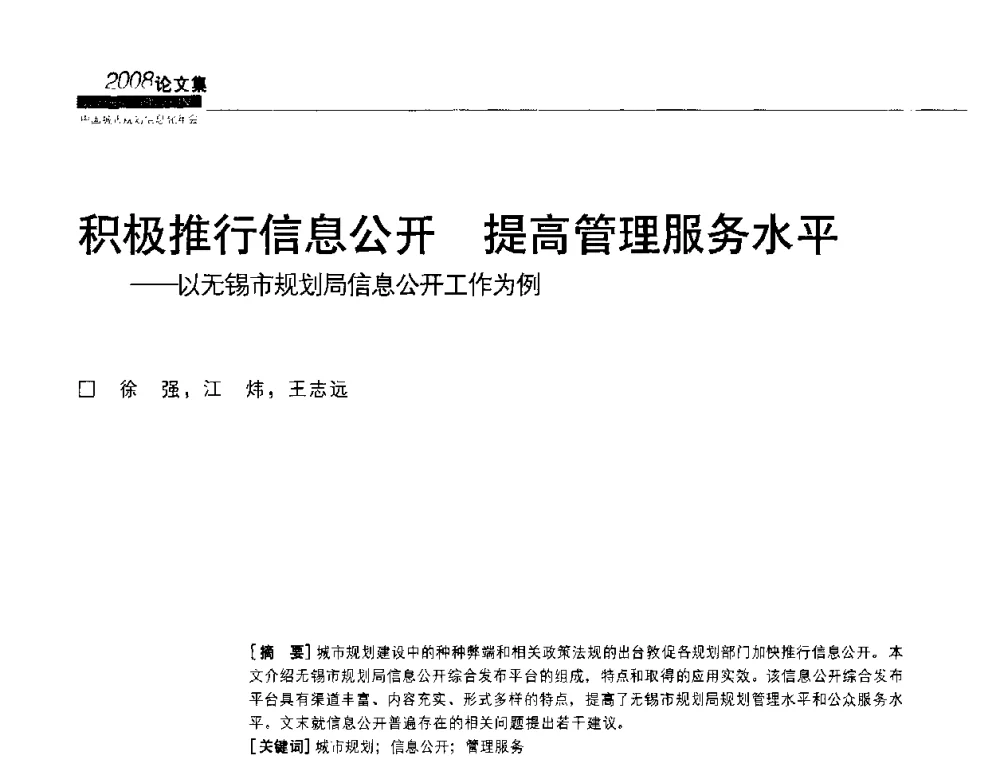 积极推行信息公开 提高管理服务水平——以无锡市规划局信息公开工作为例 - 2008中国城市规划信息化年会