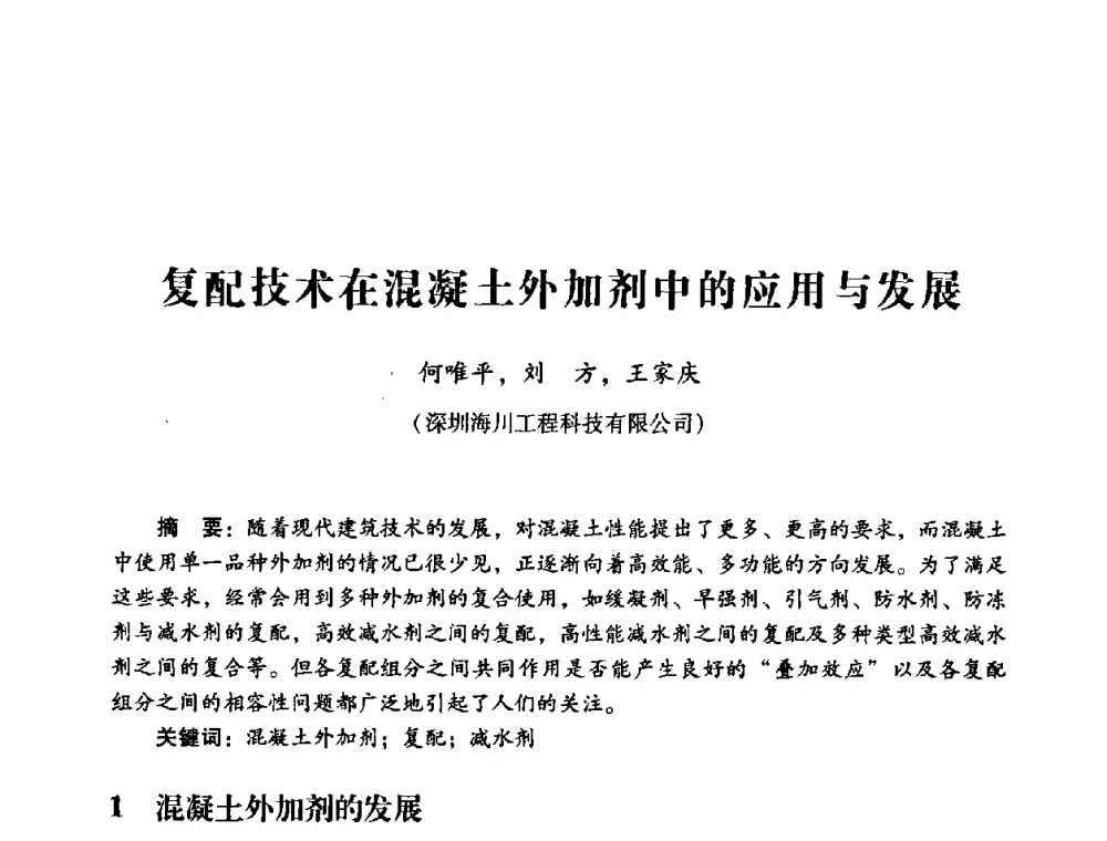 复配技术在混凝土外加剂中的应用与发展 - 第四届全国混凝土外加剂应用技术专业委员会年会
